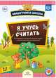 Мишуткина школа. Я учусь считать. 5-6 лет. Развающая тетрадь для дошкольников. ФГОС, Нищева Наталия Валентиновна 
