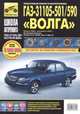 ГАЗ 31105-501/590 "Волга", Владимиров А.А., Погребной С.Н. 