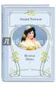 Вторая Нина, Чарская Лидия Алексеевна 