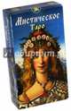 Таро Мистическое (Руководство и карты), Коста Джулиано 