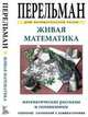 Живая математика. Математические рассказы и головоломки, Перельман Яков Исидорович 