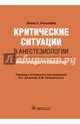 Критические ситуации в анестезиологии : практическое руководство, Борщофф Дэвид С.: пер. с англ. под ред. М. С. Данилова, К. 