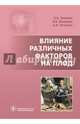 Влияние различных факторов на плод, Озолиня Людмила Анатольевна, Бахарева Ирина Викторовна, Тягунова Анна Владимировна 