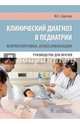 Клинический диагноз в педиатрии (формулировка, классификации) : руководство для врачей, Сергеев Юрий Степанович 