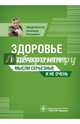 Здоровье и здравоохранение : мысли серьезные и не очень, Линденбратен Александр Леонидович 