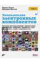 Энциклопедия электронных компонентов. Датчики местоположения, присутствия, ориентации. Том 3
