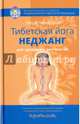 Тибетская йога неджанг для здоровья и долголетия, Доктор Нида Ченагцанг 
