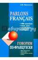 Говорим по-французски. Сборник упражнений для развития устной речи, Иванченко Анна Игоревна 