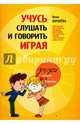 Учусь слушать и говорить играя. Сборник для развития слухового восприятия и устной речи у детей, Королева Инна Васильевна 