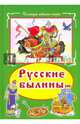 Русские былины, 