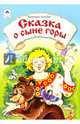 Сказка о сыне горы, Лиходед В. 