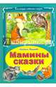 Мамины сказки, Якушева Альбина 