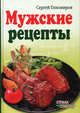 Мужские рецепты, Тихомиров Сергей Валентинович 