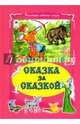 Сказка за сказкой, 