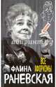 Все афоризмы, Раневская Фаина Георгиевна 