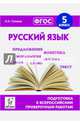 Русский язык. 5-й класс. Подготовка к всероссийским проверочным работам. НОВИНКА, Сенина Наталья Аркадьевна 