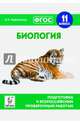 Биология. 11 класс. Подготовка к всероссийским проверочным работам. ФГОС, Кириленко Анастасия Анатольевна 