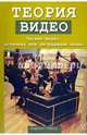 Теория видео. Онлайн-видео. Эстетика или деградация видео, Трэски Андреас 