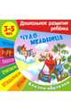 Сказки-обучалки. Чудо-мельница. 3-5 лет, Кузьмина Т.Е. 