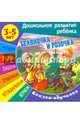 Беляночка и Розочка. Сказка-обучалка, Кузьмина Т.Е. 