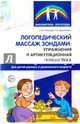Логопедический массаж зондами. Упражнения и артикуляционная гимнастика для детей, Танцюра Снежана Юрьевна, Данилевич Татьяна Александровна 