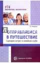 Отправляемся в путешествие. Сценарии встреч в семейном клубе, Мищенко Галина Владимировна 