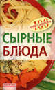 Сырные блюда, Тихомирова Вера Анатольевна 