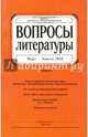 Журнал "Вопросы Литературы" № 2. 2016, 