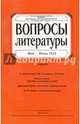 Журнал "Вопросы Литературы" № 3. 2016, 