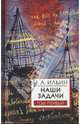 Наши задачи. Статьи 1948-1954 гг. Том 1, Ильин Иван Александрович 
