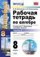 РАБОЧАЯ ТЕТРАДЬ ПО АЛГЕБРЕ. ЧАСТЬ 2. 8 КЛАСС. К учебнику А. Г. Мордковича 'Алгебра. 8 класс'. Издание шестое, переработанное и дополненное. ФГОС (к новому учебнику)., Ключникова Е.М., Комиссарова И.В. 