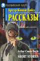 Рассказы. Домашнее чтение, Конан Дойл Артур 