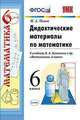 ДИДАКТИЧЕСКИЕ МАТЕРИАЛЫ ПО МАТЕМАТИКЕ. 6 КЛАСС. К учебнику Н. Я. Виленкина и др. 'Математика. 6 класс'. Издание девятое, переработанное и дополненное. ФГОС (к новому учебнику)., Попов М.А. 