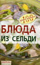 Блюда из сельди, Тихомирова Вера Анатольевна 