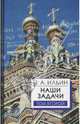 Наши задачи. Статьи 1948-1954 гг.: в 2 томах. Том 2, Ильин Иван Александрович 