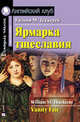 Ярмарка тщеславия. Домашнее чтение. (Книга для чтения на английском, адаптированный текст)., Уильям Мейкпис Теккерей, William Makepeace Thackeray 