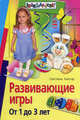 Развивающие игры. От 1 до 3 лет, Кантор Светлана Ивановна 