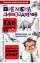 Времена динозавров, Целлариус Алексей Юрьевич 