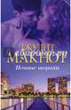 Ночные шорохи, Макнот Джудит 