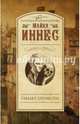 Гамлет, отомсти!, Иннес Майкл 