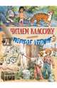 Читаем классику. Первое чтение. Комплект из 4-х книг, Твен Марк, Киплинг Редьярд Джозеф, Стивенсон Роберт Льюис 