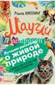 Маугли. Лучшие рассказы о живой природе с вопросами и ответами для почемучек, Киплинг Редьярд Джозеф 