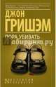 Пора убивать, Гришэм Джон 