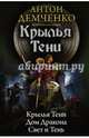 Крылья тени: Крылья Тени. Дом Дракона. Свет и Тень, Демченко Антон Витальевич 