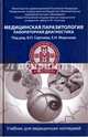 Медицинская паразитология. Лабораторная диагностика. Учебник, Сергиев Владимир Петрович, Морозов Евгений Николаевич, Лебедева Марина Николаевна 
