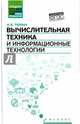 Вычислительная техника и информационные технологии. Учебное пособие, Тюрин Илья Вячеславович 