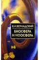 Биосфера и ноосфера, Вернадский Владимир Иванович 