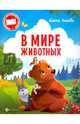 В мире животных., Ульева Елена Александровна 