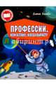 Профессии. Кем я стану, когда вырасту, Ульева Елена Александровна 