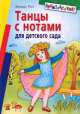 Танцы с нотами для детского сада, Зинаида Роот 